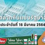 ตรวจหวยงวดที่16มีนาคม2564