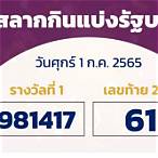 ตรวจหวยงวดที่1กรกฎาคม2565